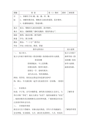 苏教版八年级语文上册《二单元 爱国情怀九 古诗四首春望》研讨课教案_21.doc