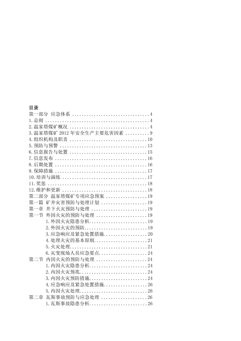 纪故应急救济预案[整理版].doc_第1页