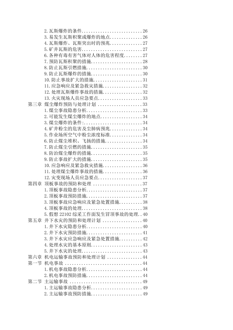 纪故应急救济预案[整理版].doc_第2页