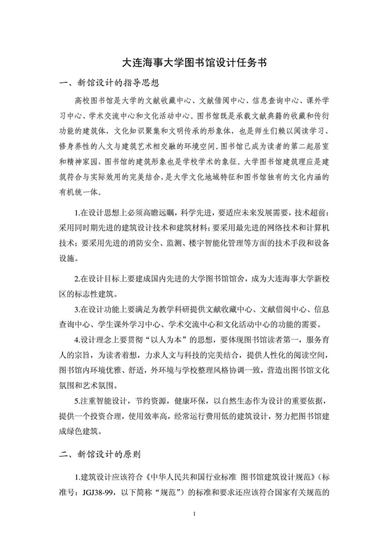 大连海事大学图书馆设计任务书.doc_第1页