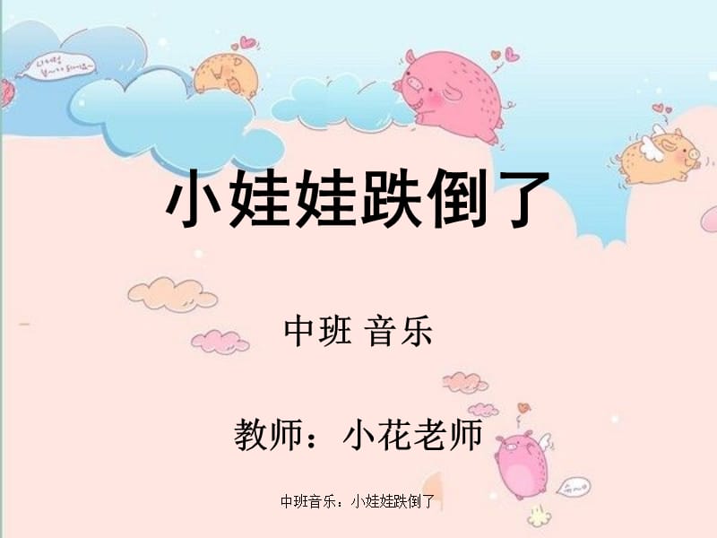 中班音乐：小娃娃跌倒了.pptx_第1页