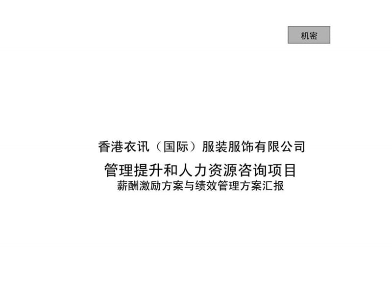 香港衣讯（国际）服装服饰有限公司管理提升和人力资源咨询项目薪酬激励方案与绩效管理方案汇报课件.ppt_第1页