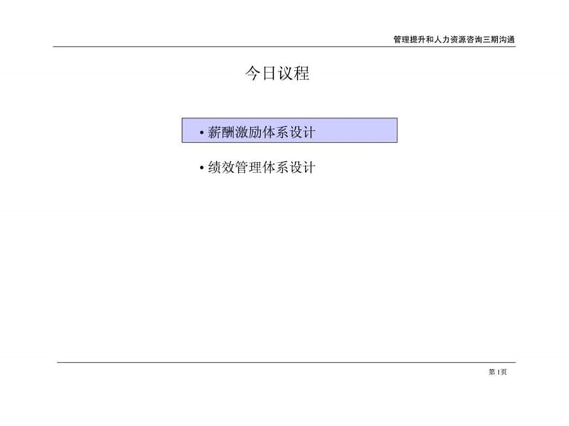 香港衣讯（国际）服装服饰有限公司管理提升和人力资源咨询项目薪酬激励方案与绩效管理方案汇报课件.ppt_第2页