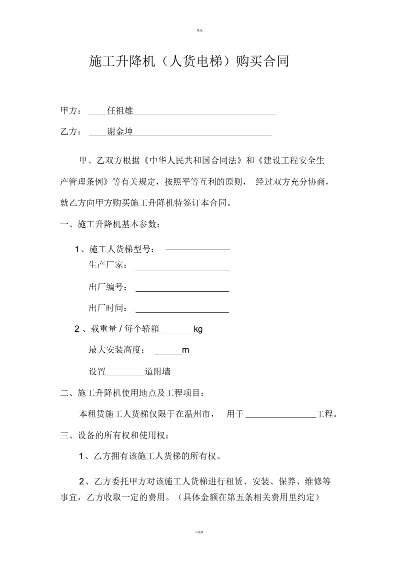 施工电梯购买合同.docx_第1页