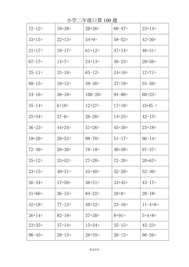 人教版小学数学小学二年级口算100题全套Word版.doc_第1页