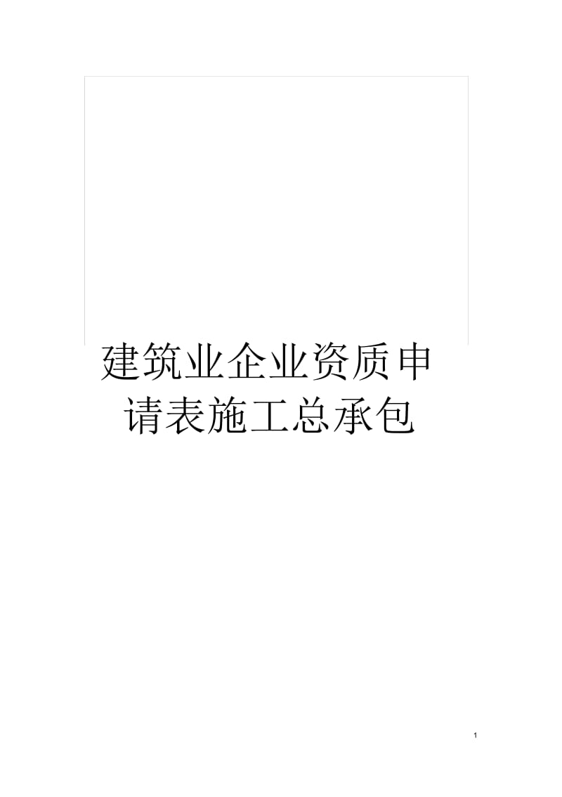 建筑业企业资质申请表施工总承包.docx_第1页