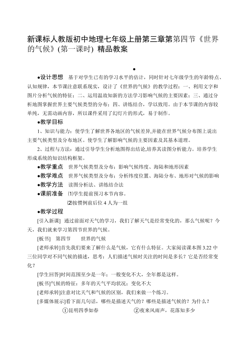 新课标人教版初中地理七年级上册第三章第第四节《世界的气候》(第一课时) 精品教案.doc_第1页