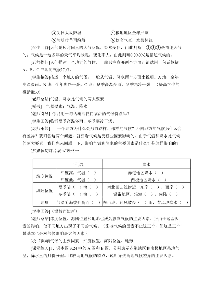 新课标人教版初中地理七年级上册第三章第第四节《世界的气候》(第一课时) 精品教案.doc_第2页