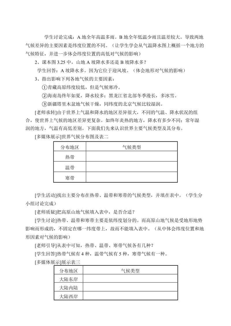 新课标人教版初中地理七年级上册第三章第第四节《世界的气候》(第一课时) 精品教案.doc_第3页