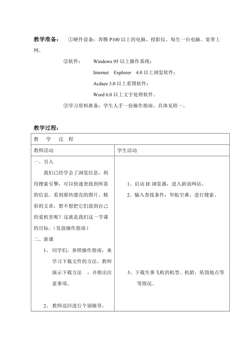 浙教版初中信息技术教案《搜索、、整理Internet信息》.doc_第2页