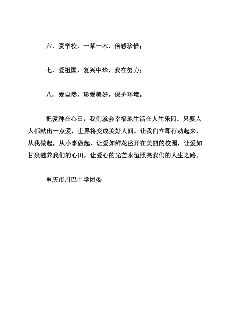 川巴中学 “爱心”教育活动倡议书.doc_第2页