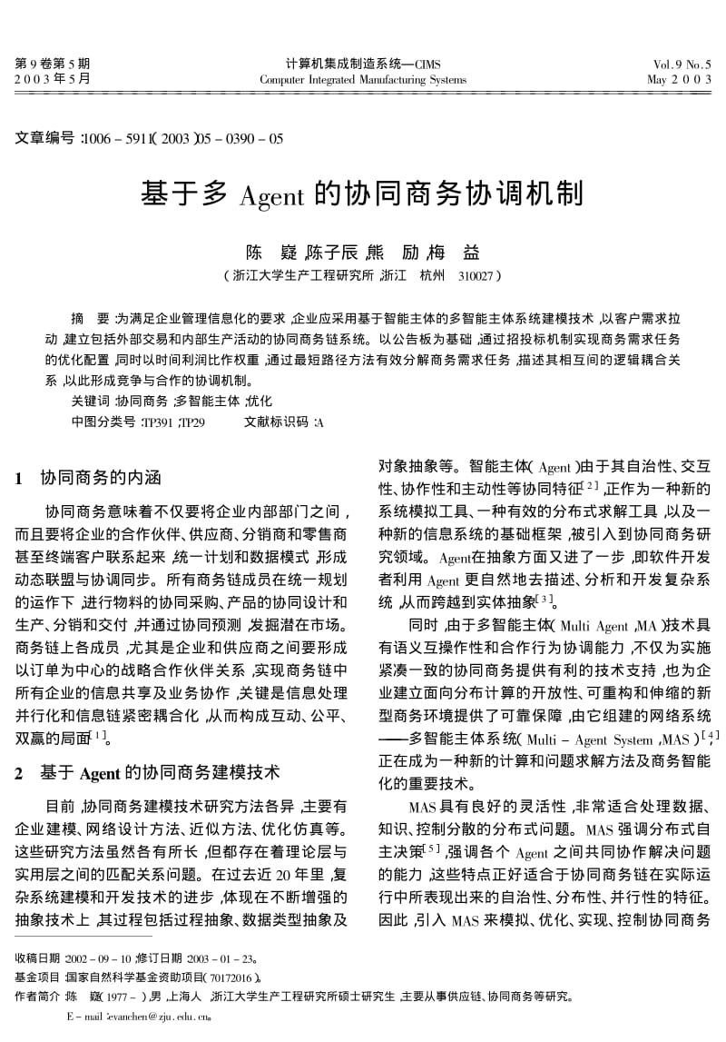 基于多Agent的协同商务协调机制.pdf_第1页