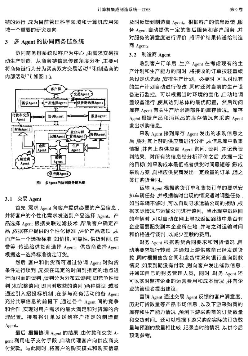 基于多Agent的协同商务协调机制.pdf_第2页