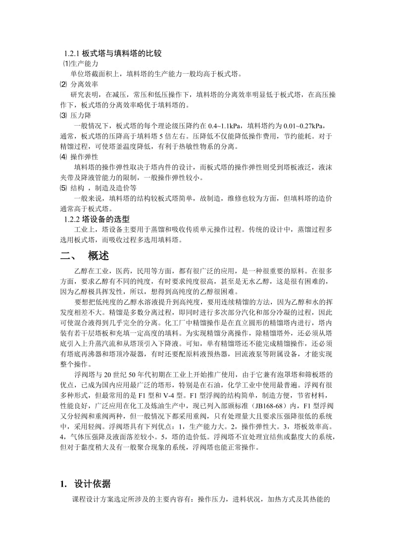 化工原理课程设计乙醇水溶液连续板式精馏塔设计.doc_第2页