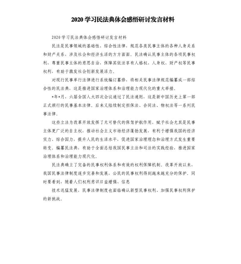 2020学习民法典体会感悟研讨发言材料.docx_第1页