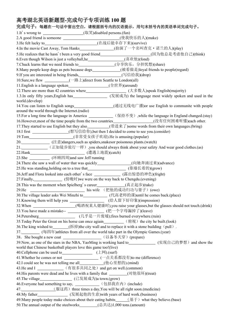 湖北高中英语完成句子专练100题.doc_第1页