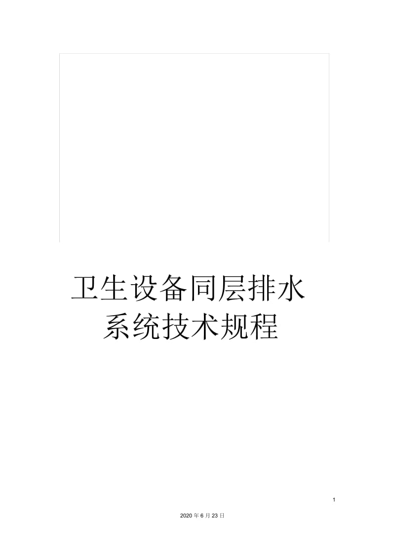 卫生设备同层排水系统技术规程.docx_第1页