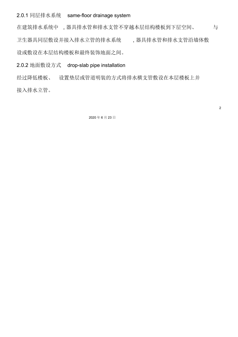 卫生设备同层排水系统技术规程.docx_第3页