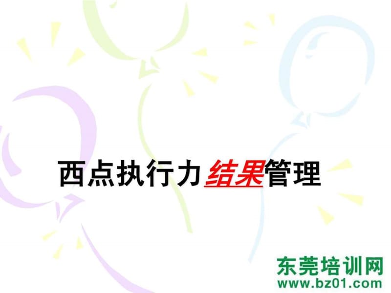 西点执行力结果管理课件.ppt_第3页