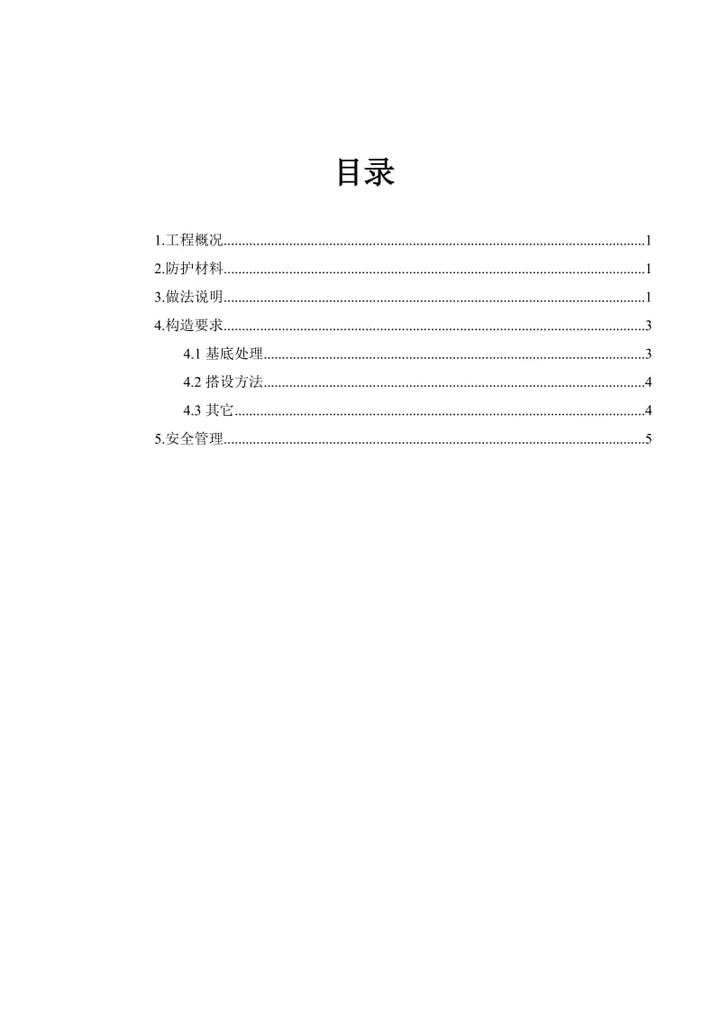 变压器防护架方案.doc_第1页