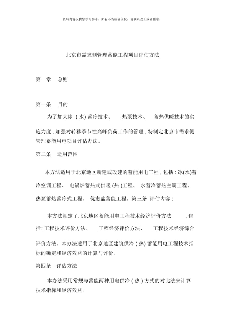 北京市需求侧管理蓄能工程项目评估方法.docx_第1页