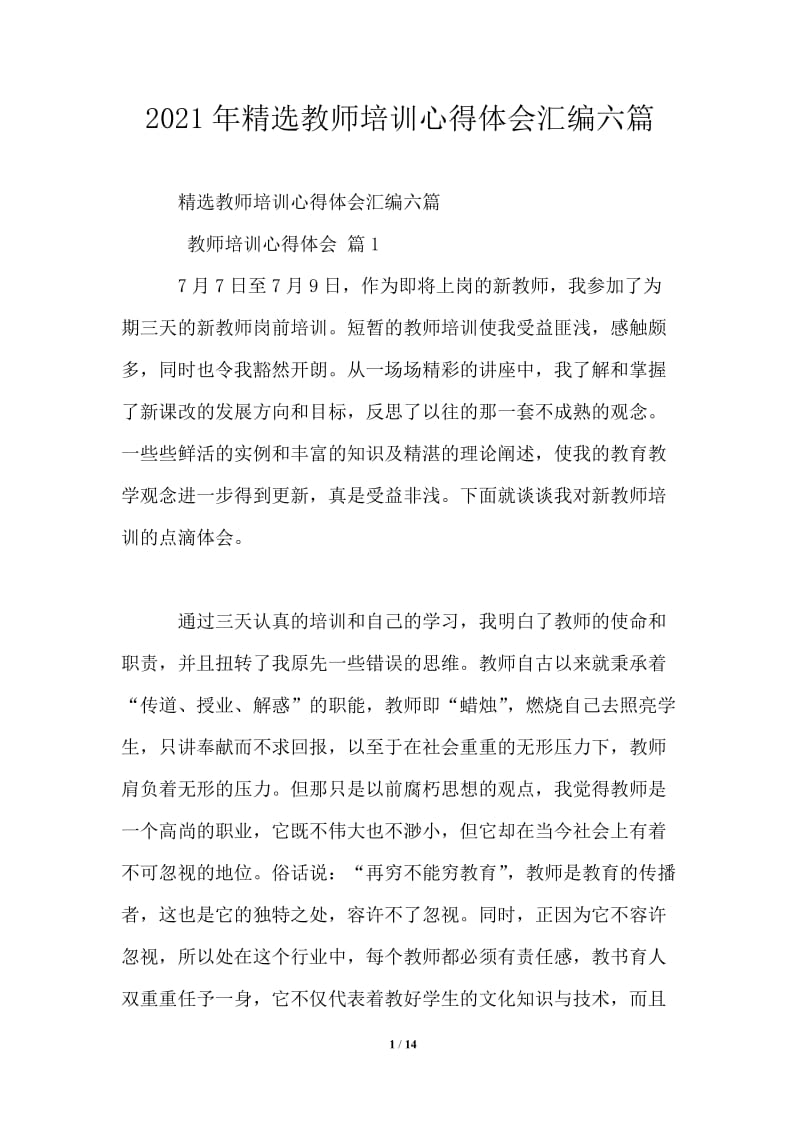 2021年精选教师培训心得体会汇编六篇.doc_第1页