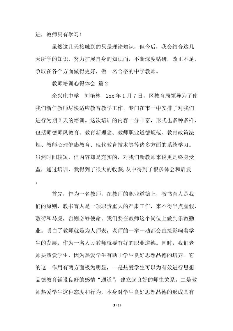 2021年精选教师培训心得体会汇编六篇.doc_第3页