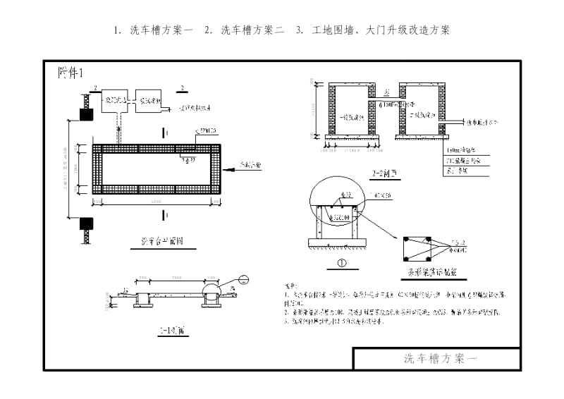 1.洗车槽方案一2.洗车槽方案二3.工地围墙、大门升级改造方案.doc_第1页