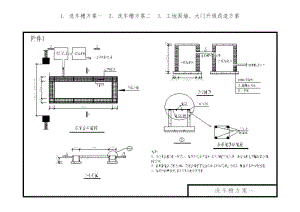 1.洗车槽方案一2.洗车槽方案二3.工地围墙、大门升级改造方案.doc