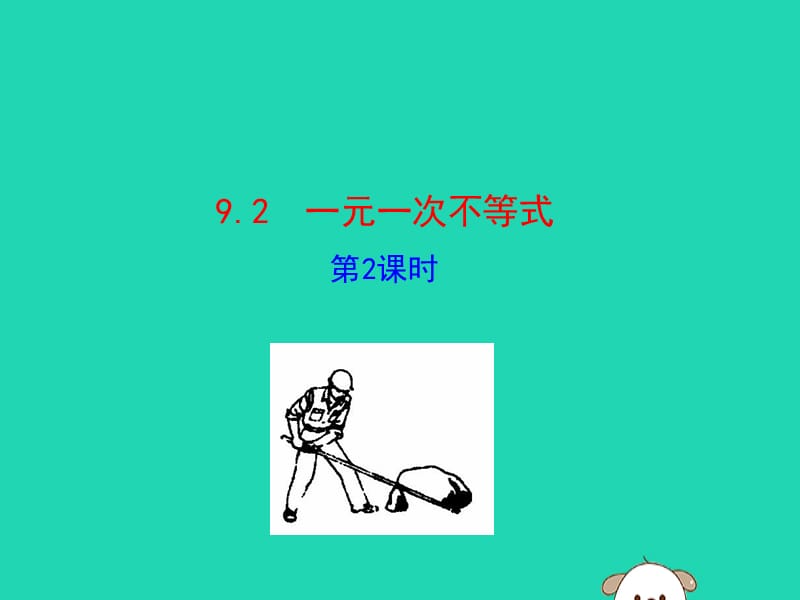 2019版七年级数学下册 第九章 不等式与不等式组 9.2 一元一次不等式（第2课时）教学课件1 （新版）新人教版.ppt_第1页