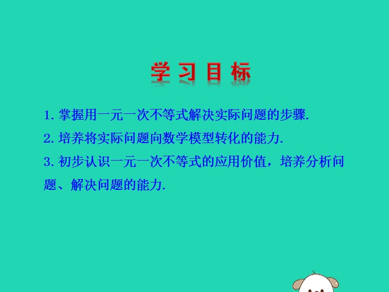 2019版七年级数学下册 第九章 不等式与不等式组 9.2 一元一次不等式（第2课时）教学课件1 （新版）新人教版.ppt_第3页