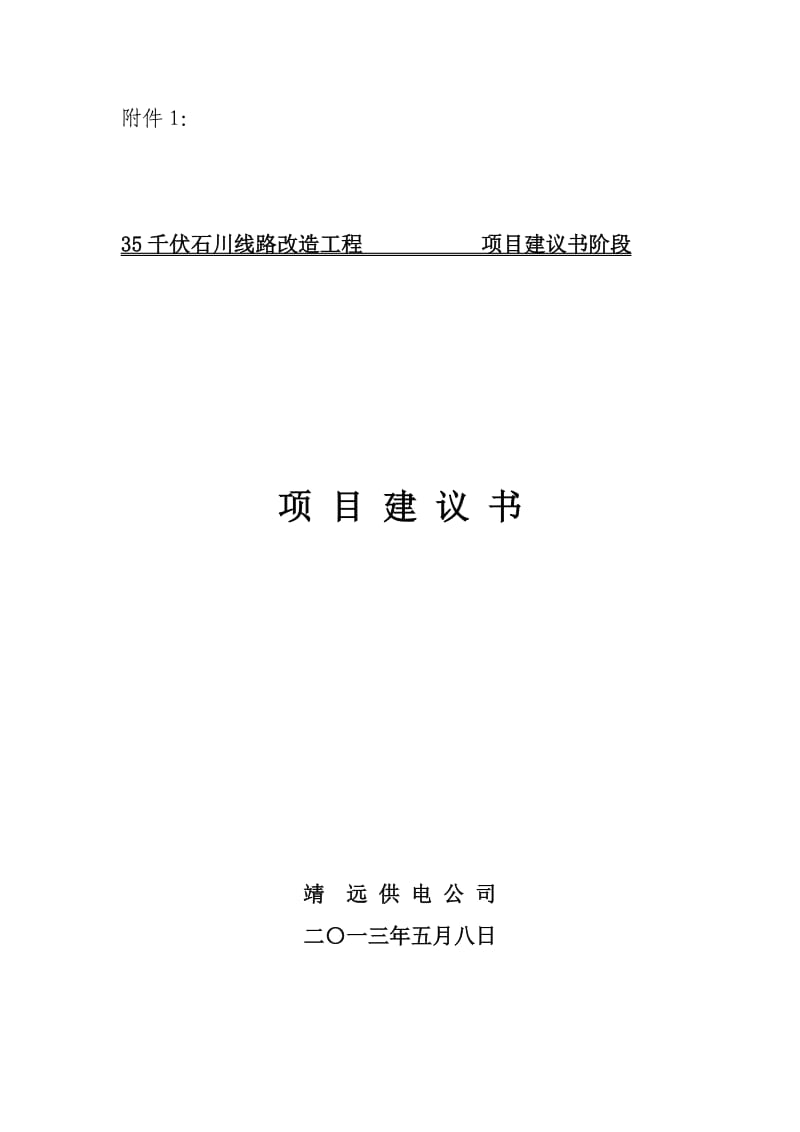 35kV石川线路改造工程项目建议书.doc_第1页