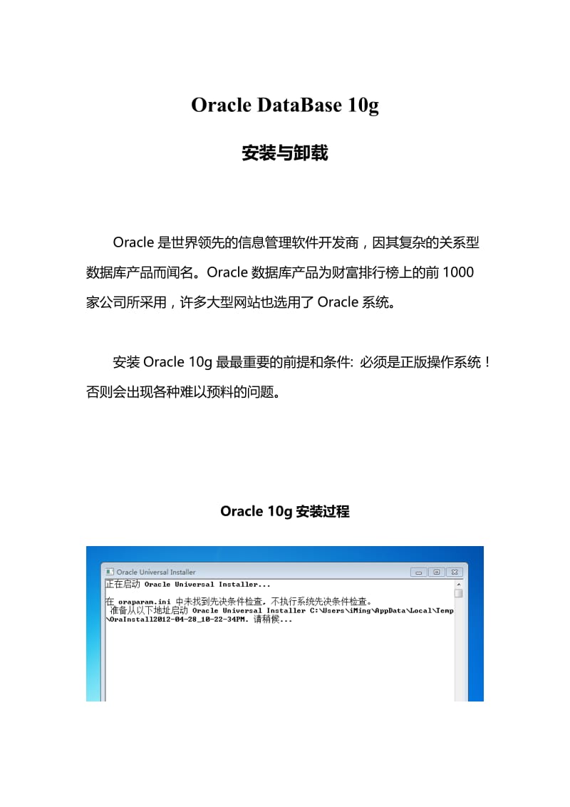 Oracle 10g 安装与卸载.doc_第1页