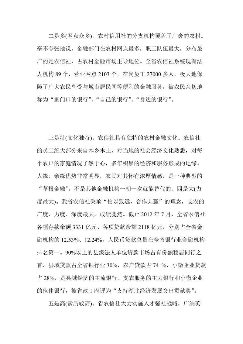 不可忽视信用社的六大优势.doc_第2页