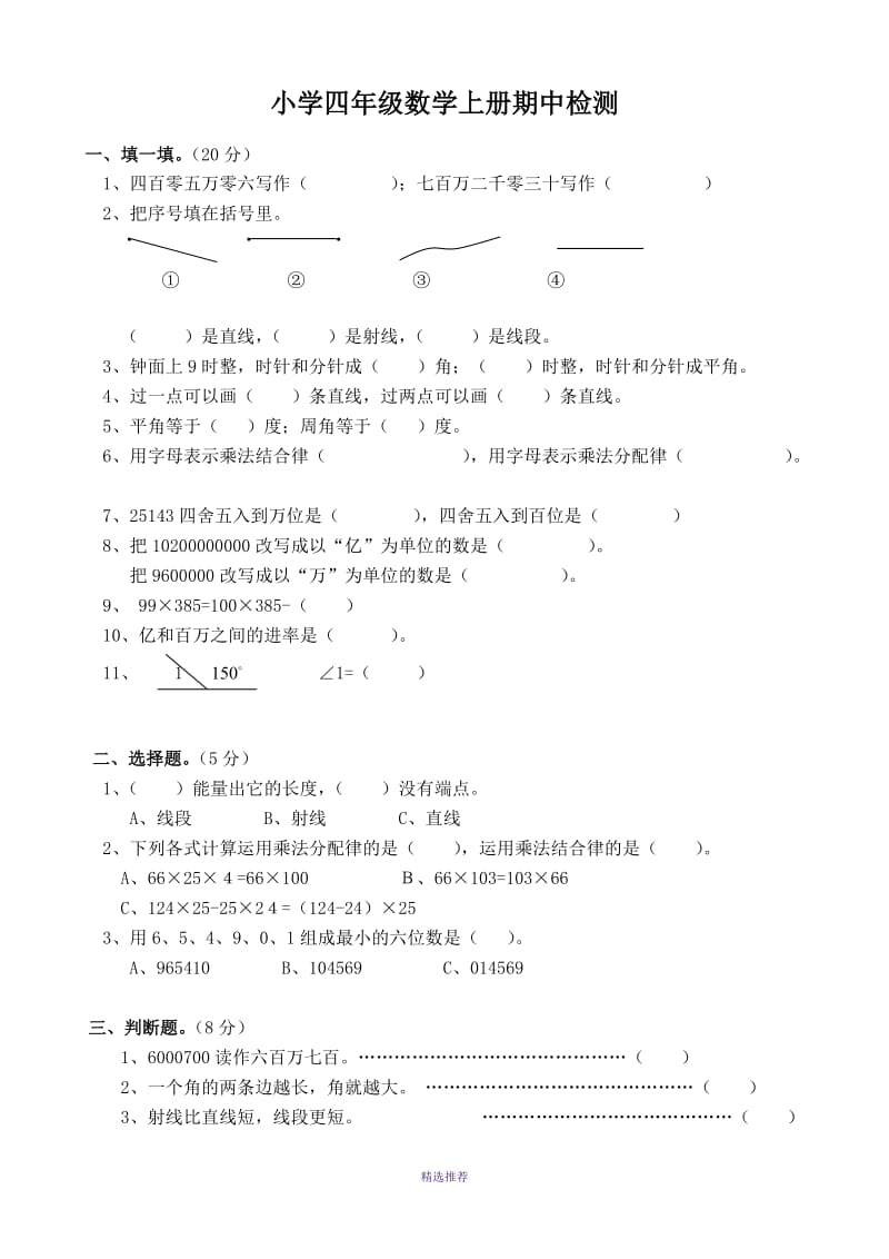 小学四年级数学上册期中检测试题Word版.doc_第1页