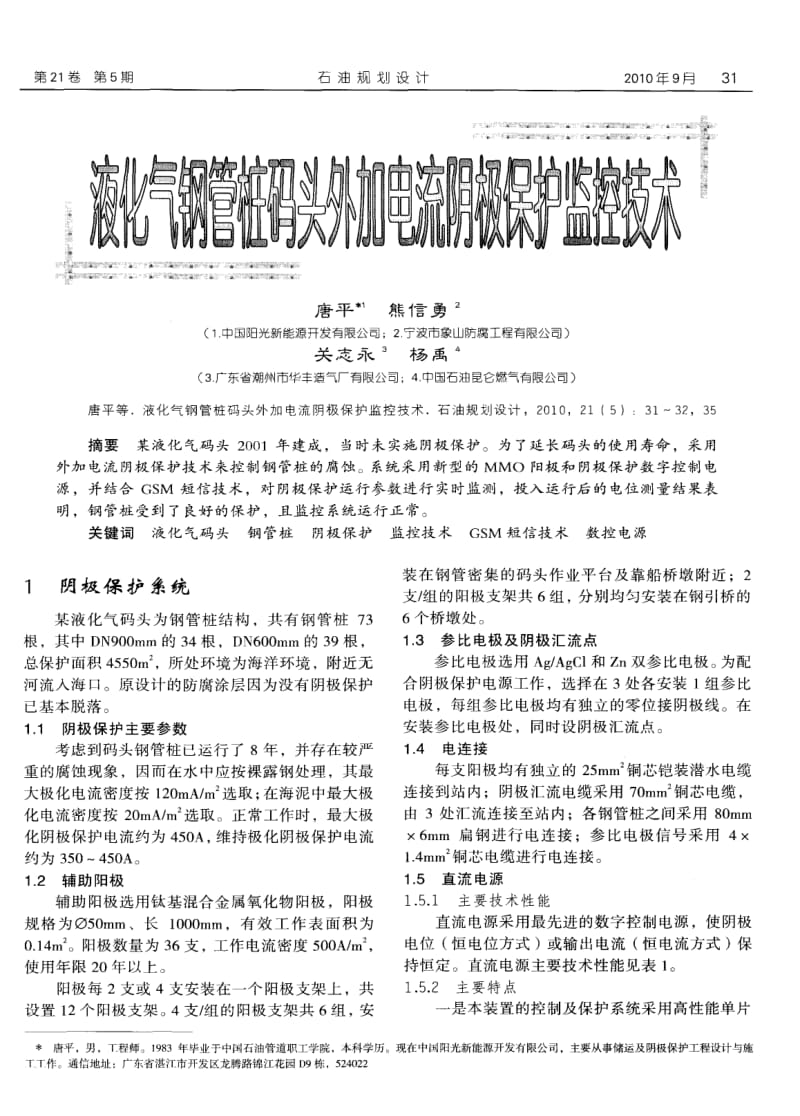 液化气钢管桩码头外加电流阴极保护监控技术.pdf_第1页