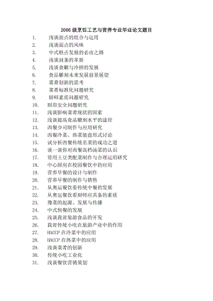 2006级烹饪工艺与营养专业毕业论文题目.doc