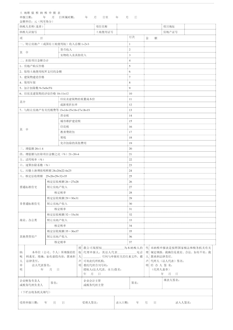 土地增值税纳税申报表.docx_第1页