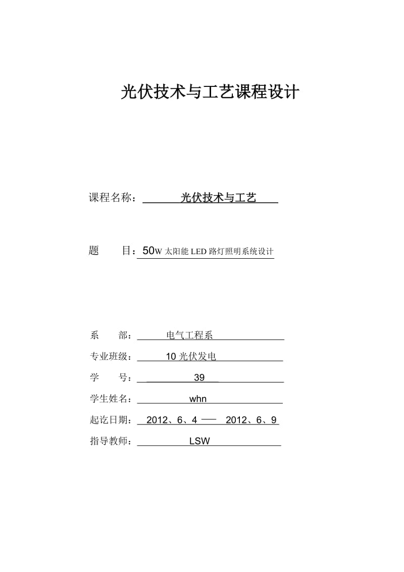 光伏发电路灯系统课程设计50W太阳能LED路灯照明系统设计.doc_第1页