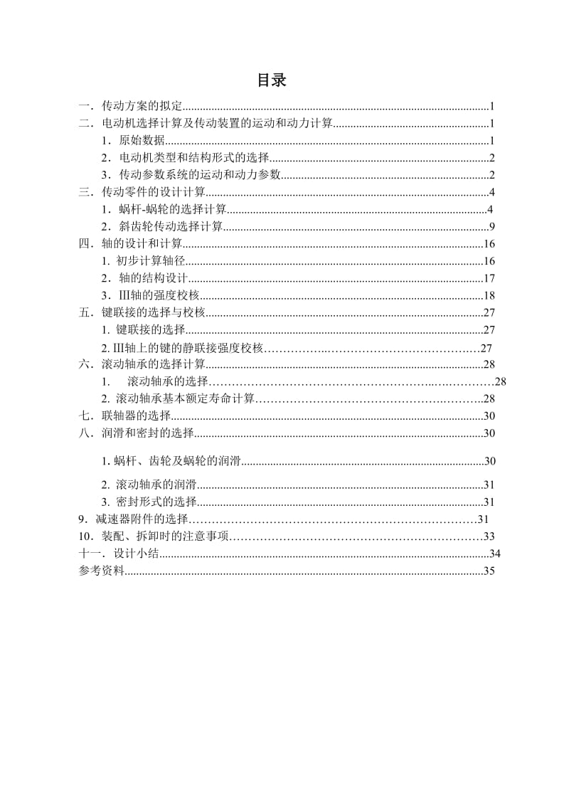 带式输送机传动装置-机械设计课程设计说明书.doc_第2页