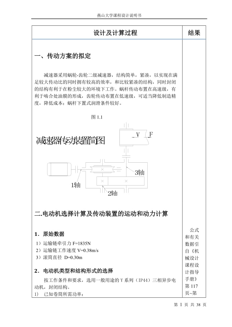 带式输送机传动装置-机械设计课程设计说明书.doc_第3页
