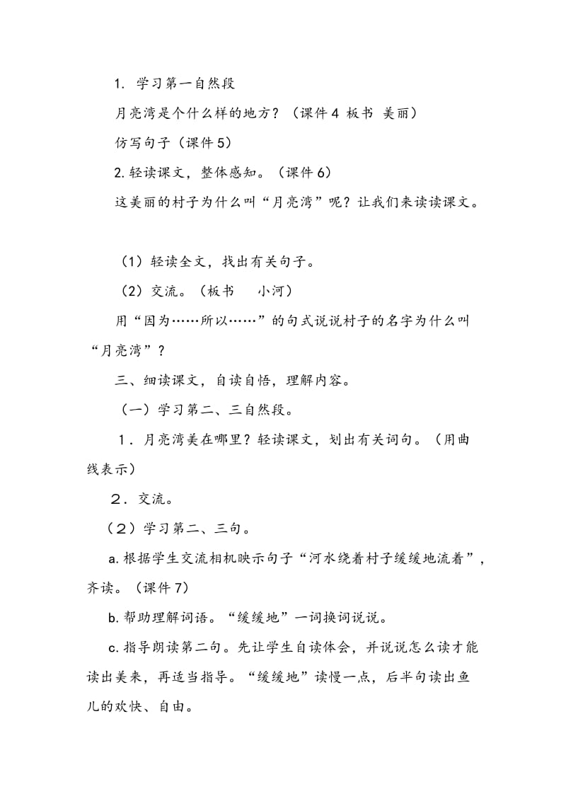 苏教版二年级语文下册《文3 月亮湾》精品课教案_18.doc_第2页