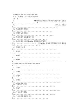 VIVIidion女装新店开业活动策划案.doc
