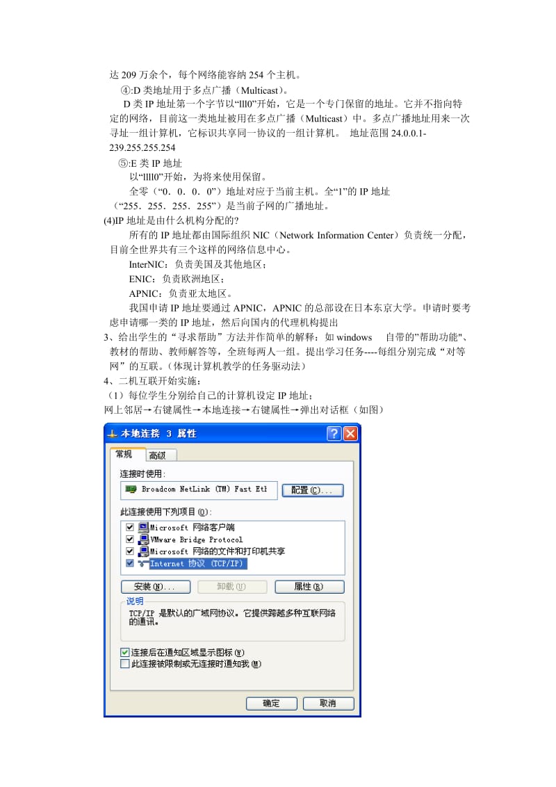 IP地址简介及应用教案.doc_第3页