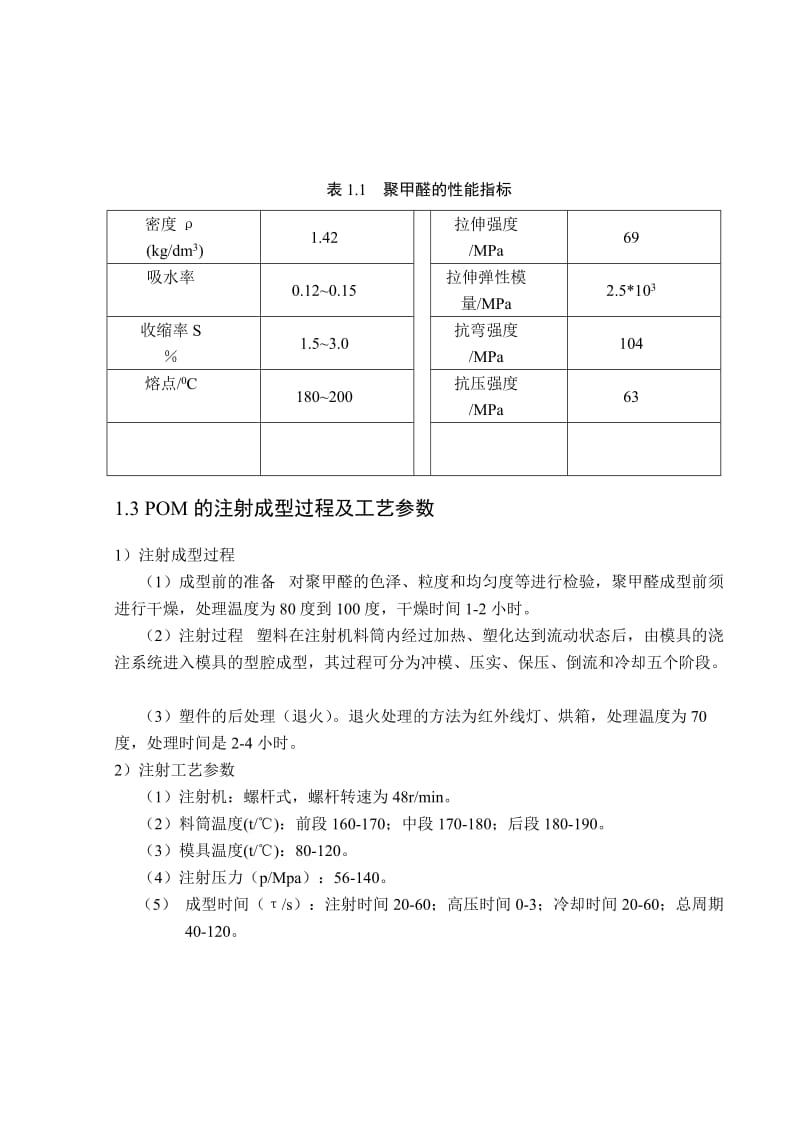 塑料壳体的注射模具设计毕业设计.doc_第2页