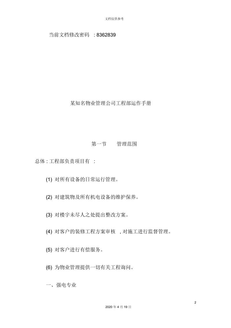 知名物业管理公司工程部运作管理手册.docx_第2页