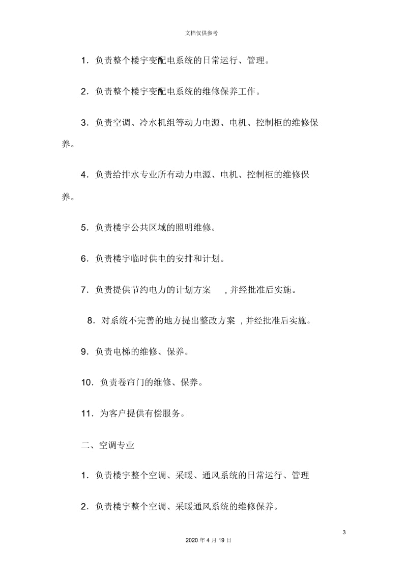 知名物业管理公司工程部运作管理手册.docx_第3页