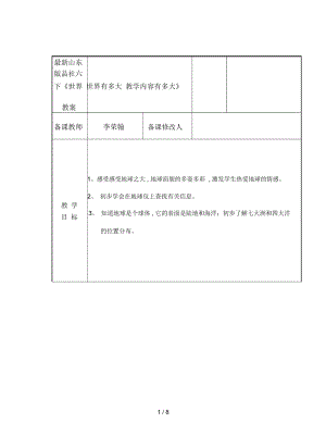 山东版品社六下《世界有多大》教案.docx