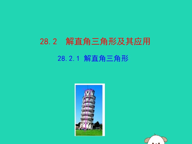 2019版九年级数学下册 第二十八章 锐角三角函数 28.2 解直角三角形及其应用 28.2.1 解直角三角形教学课件1 （新版）新人教版.ppt_第1页