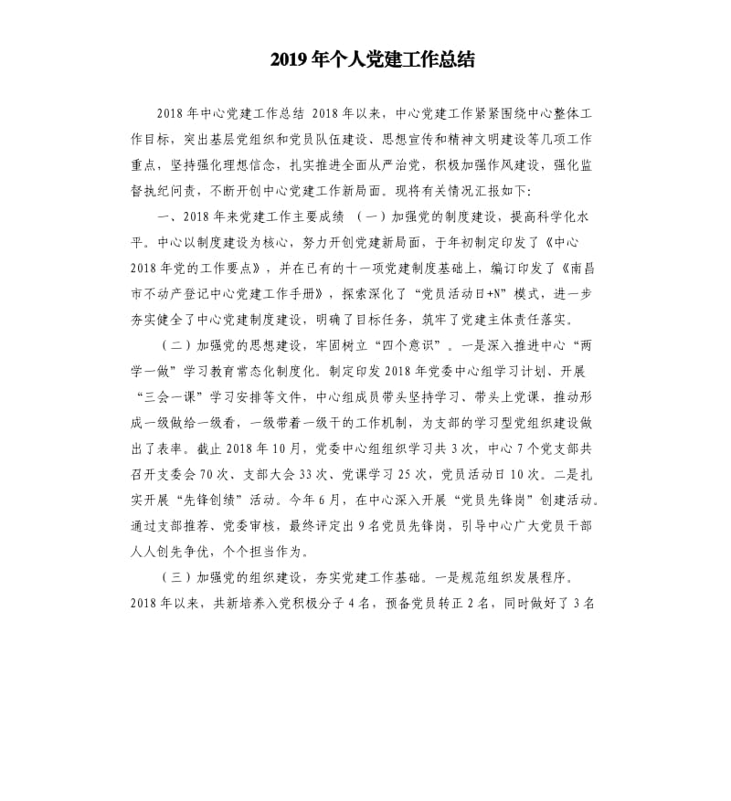 2019年个人党建工作总结.docx_第1页